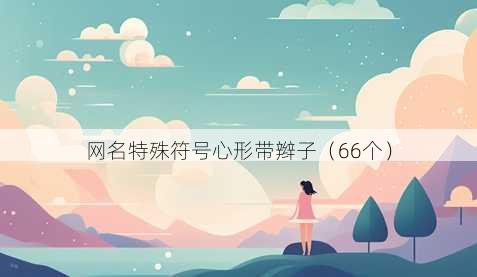 昵称特殊符号心形带辫子