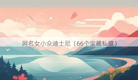 昵称女小众迪士尼