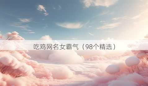 吃鸡昵称女霸气
