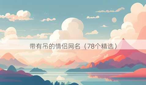 带有吊的情侣昵称