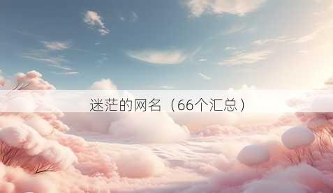 迷茫的昵称