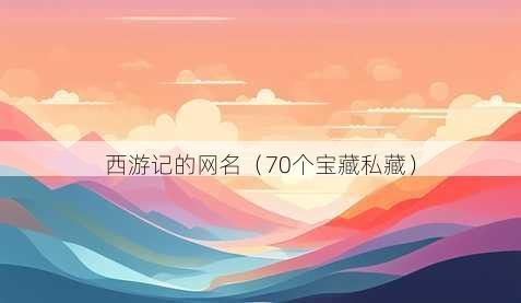 西游记的昵称