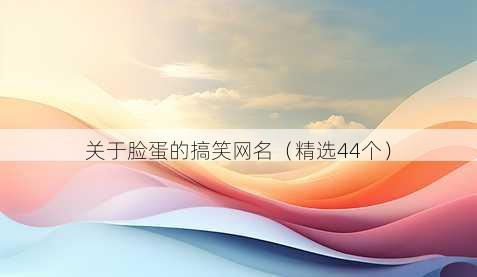 关于脸蛋的搞笑昵称