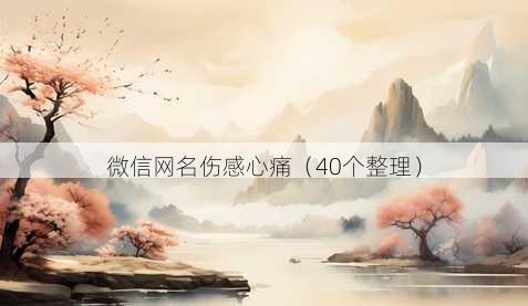 微信昵称伤感心痛