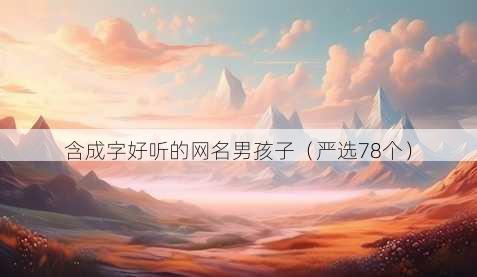 含成字好听的昵称男孩子