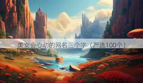 美女会心动的昵称三个字