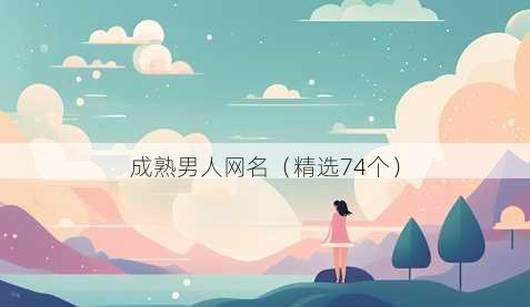 成熟男人昵称