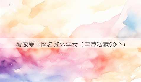 被宠爱的昵称繁体字女