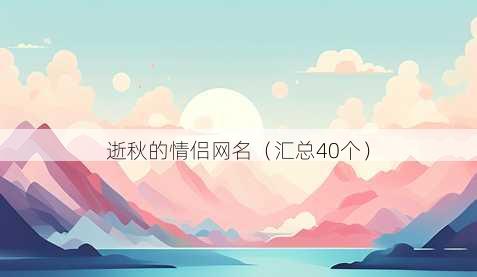 逝秋的情侣昵称