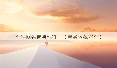 个性昵称带特殊符号