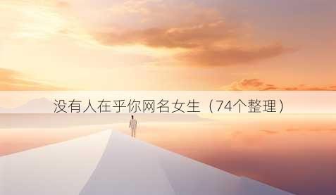 没有人在乎你昵称女生
