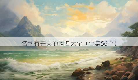 名字有芒果的昵称大全