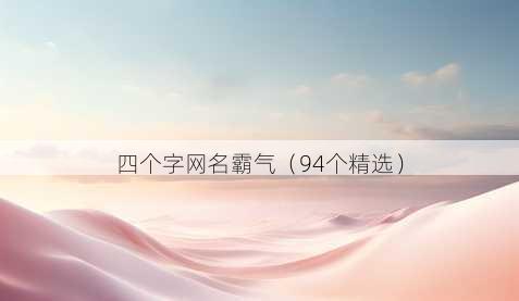 四个字昵称霸气