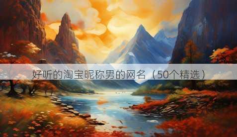 好听的淘宝昵称男的昵称