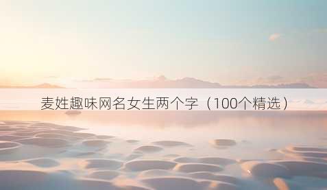 麦姓趣味昵称女生两个字
