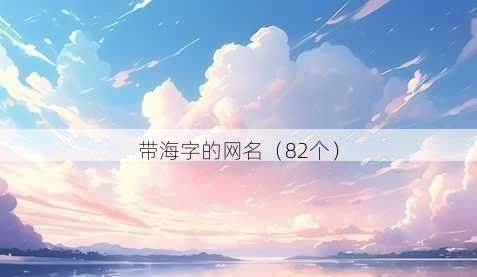 带海字的昵称