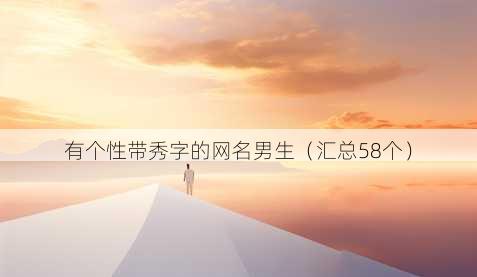 有个性带秀字的昵称男生