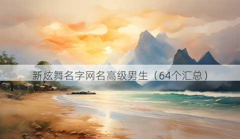 新炫舞名字昵称高级男生