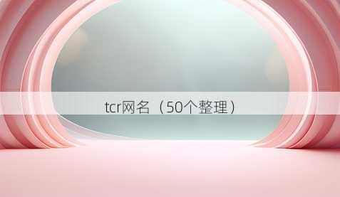 tcr昵称