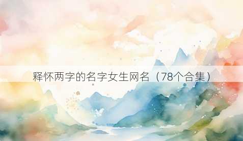 释怀两字的名字女生昵称