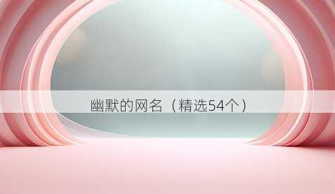 幽默的昵称