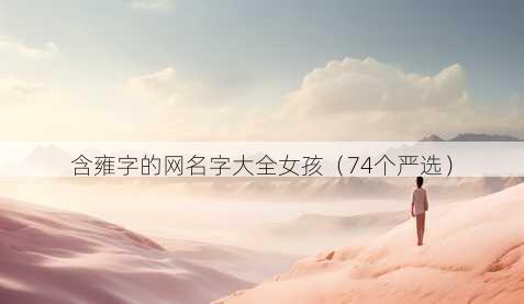 含雍字的昵称字大全女孩