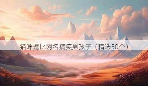 猫咪逗比昵称搞笑男孩子