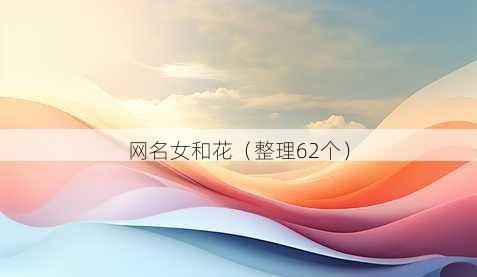 昵称女和花