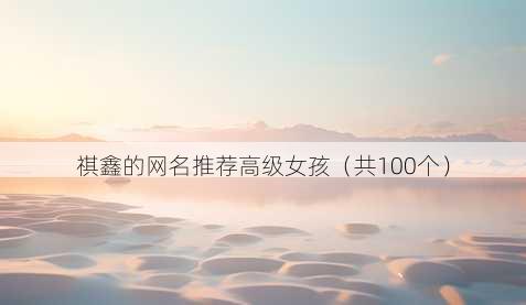 祺鑫的昵称推荐高级女孩