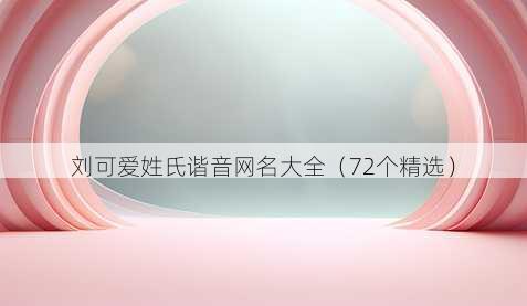 刘可爱姓氏谐音昵称大全
