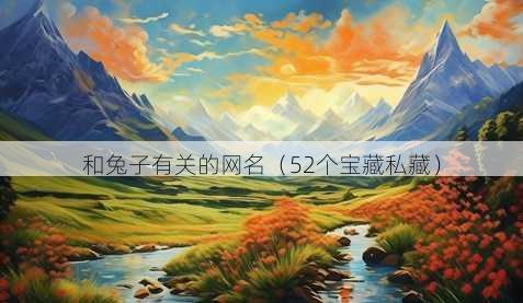 和兔子有关的昵称