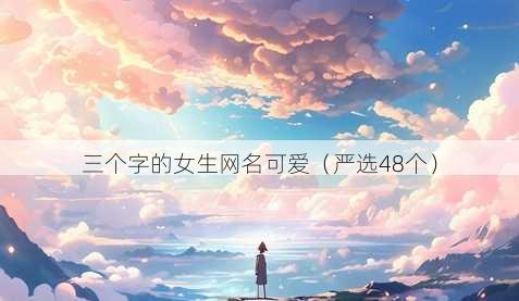 三个字的女生昵称可爱