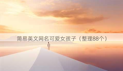 简易英文昵称可爱女孩子