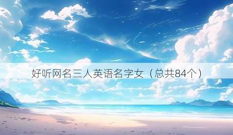 好听昵称三人英语名字女