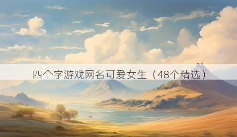 四个字游戏昵称可爱女生