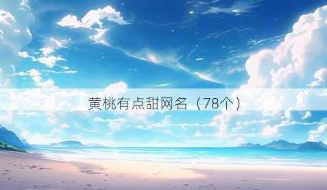 黄桃有点甜昵称