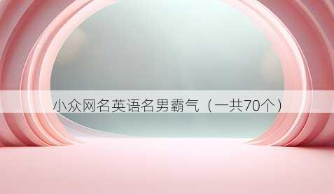 小众昵称英语名男霸气