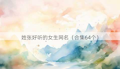 姓张好听的女生昵称