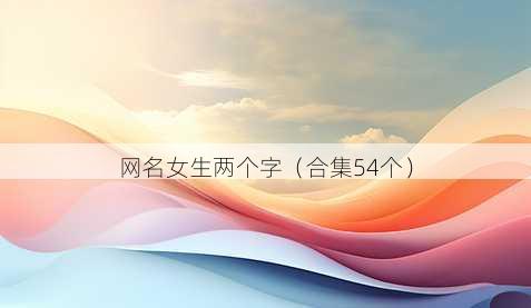 昵称女生两个字