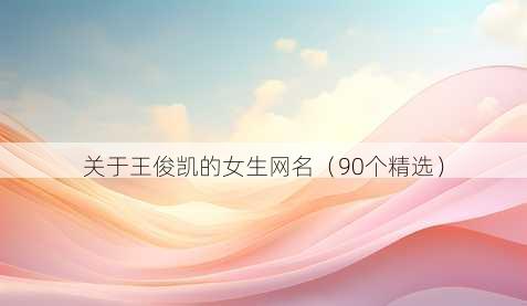 关于王俊凯的女生昵称