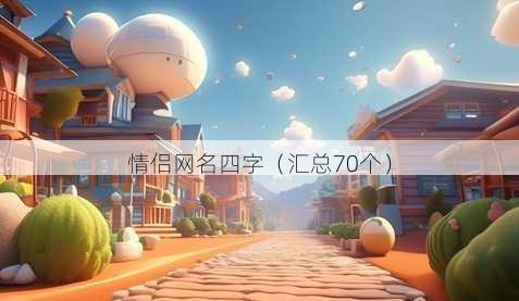情侣昵称四字