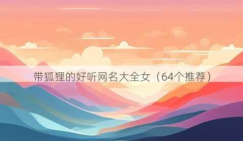 带狐狸的好听昵称大全女
