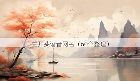 兰开头谐音昵称