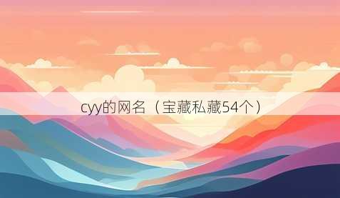 cyy的昵称