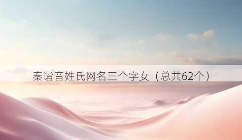 秦谐音姓氏昵称三个字女
