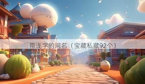 带浅字的昵称