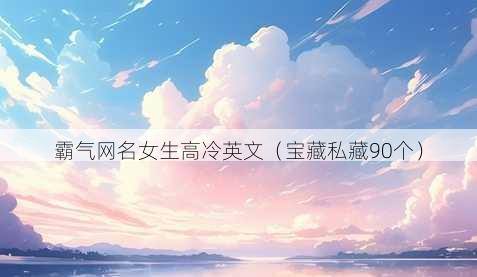 霸气昵称女生高冷英文