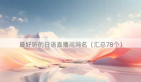 最好听的日语直播间昵称