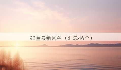 98堂最新昵称
