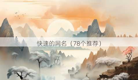 快速的昵称